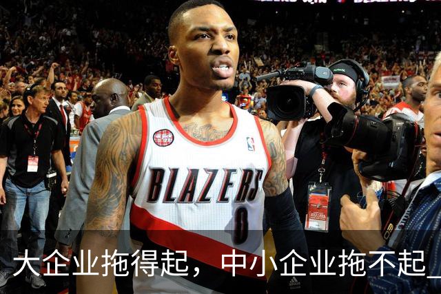 大企业拖得起，中小企业拖不起 | 微观视界
