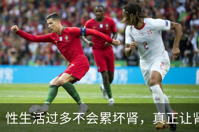 性生活过多不会"累"坏肾，真正让肾报废的事可能每天都在做