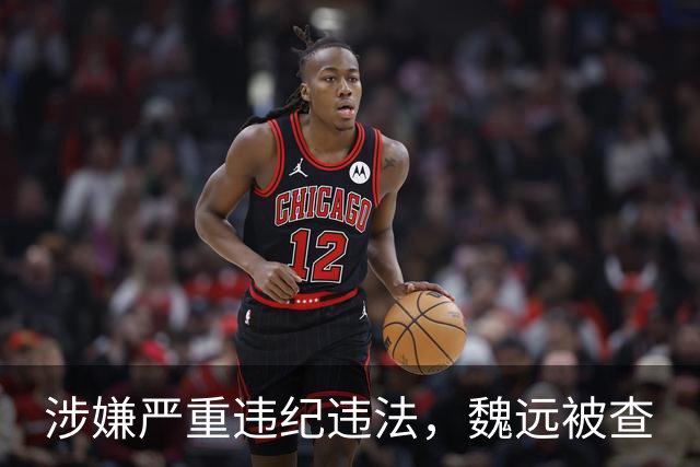 涉嫌严重违纪违法，魏远被查