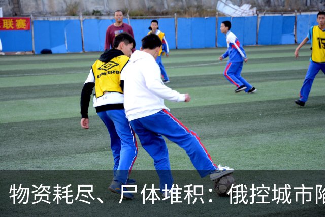 物资耗尽、尸体堆积：俄控城市陷绝境，居民徒步穿越雷区冒险逃生