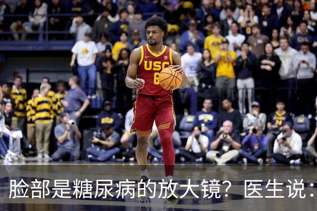 脸部是糖尿病的放大镜？医生说：脸部若有这 5 个异常，一定要注意