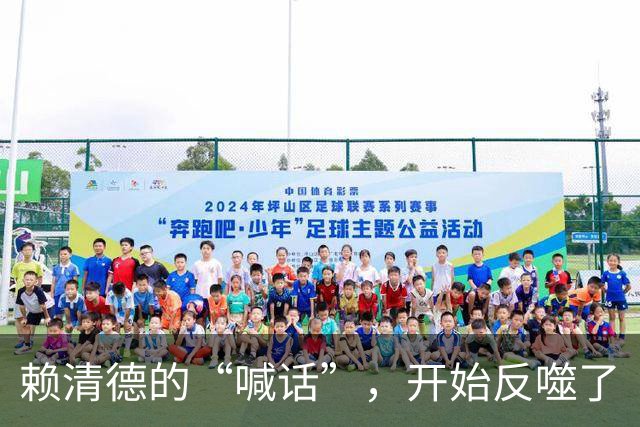 赖清德的“喊话”，开始反噬了